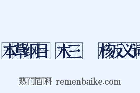 本草纲目·木三·甤核反义词是什么意思的图片